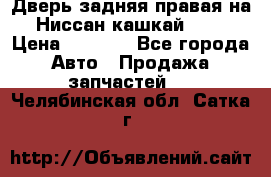 Дверь задняя правая на Ниссан кашкай j10 › Цена ­ 6 500 - Все города Авто » Продажа запчастей   . Челябинская обл.,Сатка г.